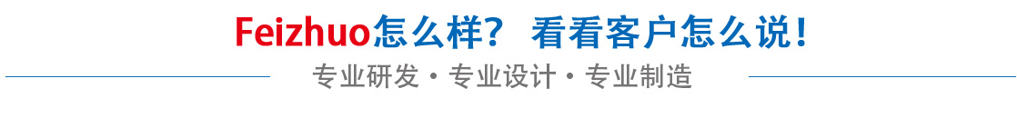 斐卓feizhuo怎么樣，看看用戶(hù)名怎么說(shuō)